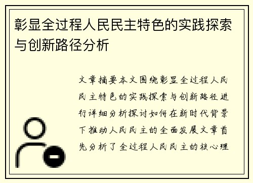 彰显全过程人民民主特色的实践探索与创新路径分析
