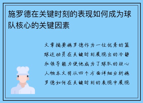 施罗德在关键时刻的表现如何成为球队核心的关键因素