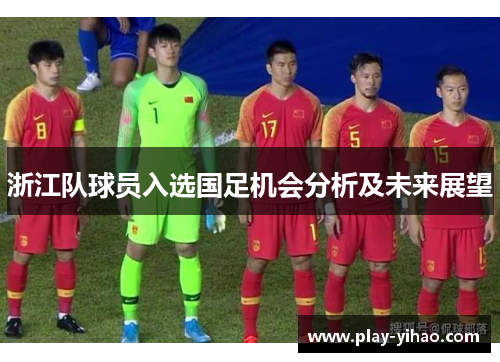 浙江队球员入选国足机会分析及未来展望