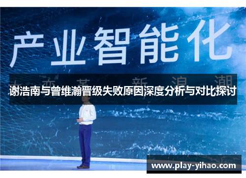 谢浩南与曾维瀚晋级失败原因深度分析与对比探讨