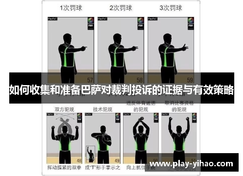 如何收集和准备巴萨对裁判投诉的证据与有效策略