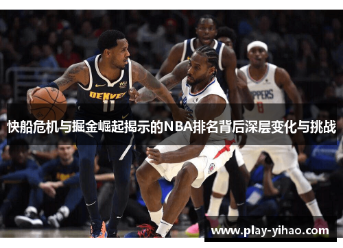 快船危机与掘金崛起揭示的NBA排名背后深层变化与挑战