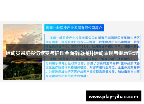 运动员肾脏损伤恢复与护理全面指南提升运动表现与健康管理