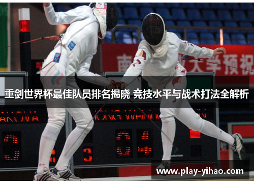 重剑世界杯最佳队员排名揭晓 竞技水平与战术打法全解析