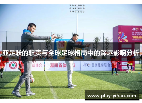 亚足联的职责与全球足球格局中的深远影响分析