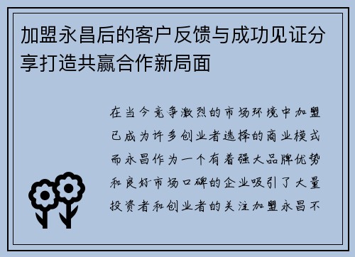 加盟永昌后的客户反馈与成功见证分享打造共赢合作新局面