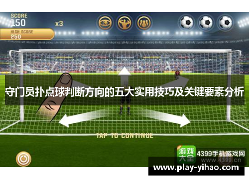 守门员扑点球判断方向的五大实用技巧及关键要素分析