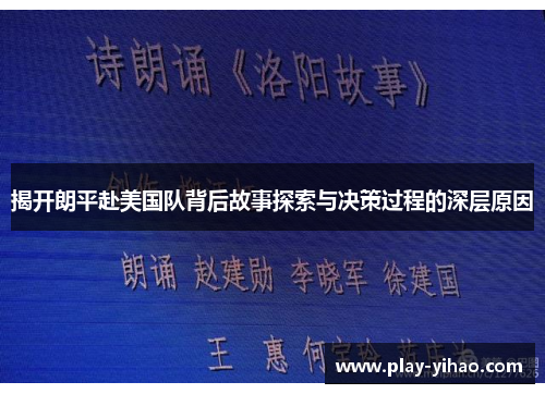 揭开朗平赴美国队背后故事探索与决策过程的深层原因