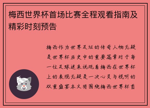 梅西世界杯首场比赛全程观看指南及精彩时刻预告
