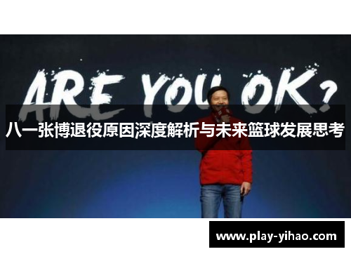 八一张博退役原因深度解析与未来篮球发展思考