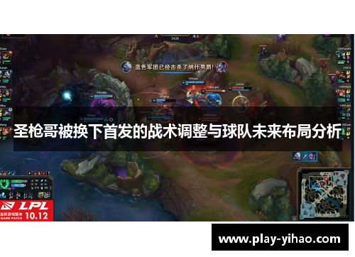 圣枪哥被换下首发的战术调整与球队未来布局分析