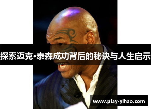 探索迈克·泰森成功背后的秘诀与人生启示