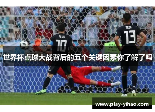 世界杯点球大战背后的五个关键因素你了解了吗