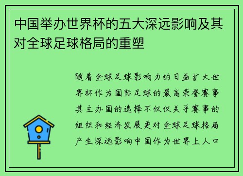 中国举办世界杯的五大深远影响及其对全球足球格局的重塑