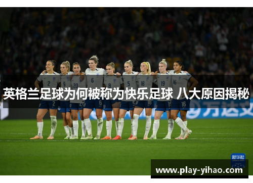 英格兰足球为何被称为快乐足球 八大原因揭秘