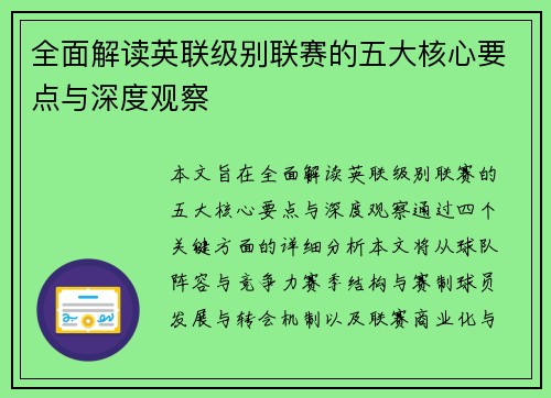 全面解读英联级别联赛的五大核心要点与深度观察