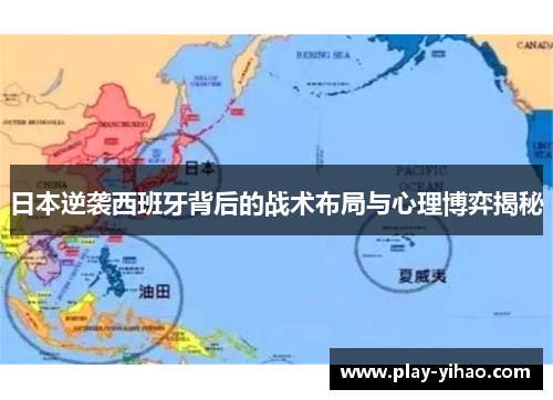 日本逆袭西班牙背后的战术布局与心理博弈揭秘