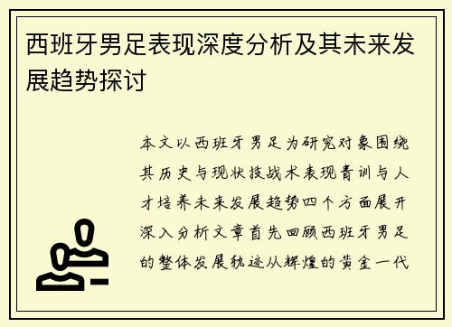 西班牙男足表现深度分析及其未来发展趋势探讨