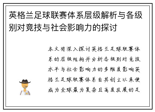 英格兰足球联赛体系层级解析与各级别对竞技与社会影响力的探讨