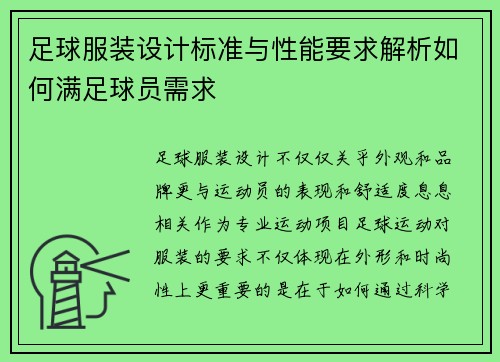 足球服装设计标准与性能要求解析如何满足球员需求