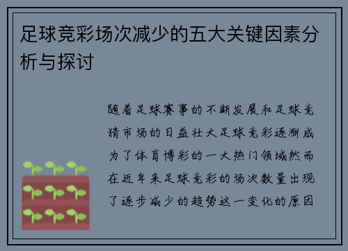 足球竞彩场次减少的五大关键因素分析与探讨