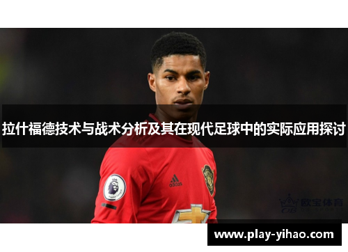 拉什福德技术与战术分析及其在现代足球中的实际应用探讨