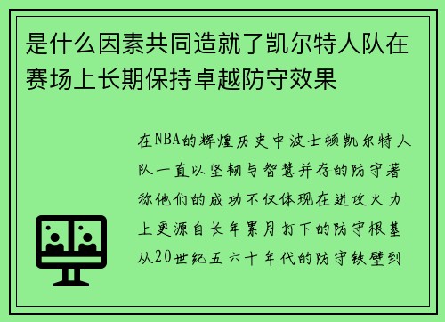 是什么因素共同造就了凯尔特人队在赛场上长期保持卓越防守效果