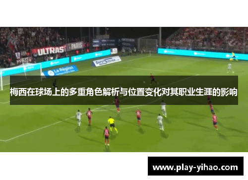 梅西在球场上的多重角色解析与位置变化对其职业生涯的影响