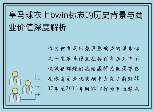 皇马球衣上bwin标志的历史背景与商业价值深度解析