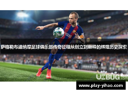 萨格勒布迪纳摩足球俱乐部传奇征程从创立到巅峰的辉煌历史探索