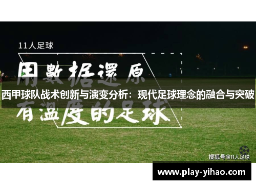 西甲球队战术创新与演变分析：现代足球理念的融合与突破